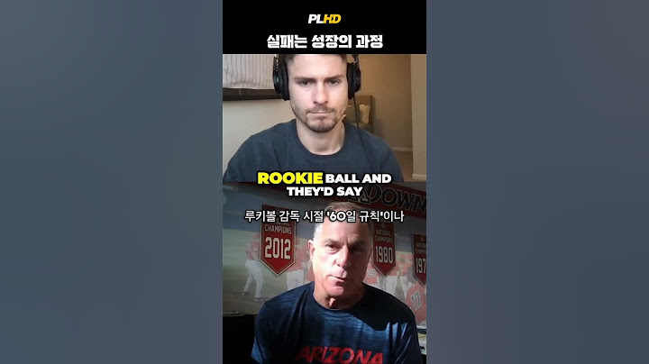 대학야구와 메이저리그의 차이