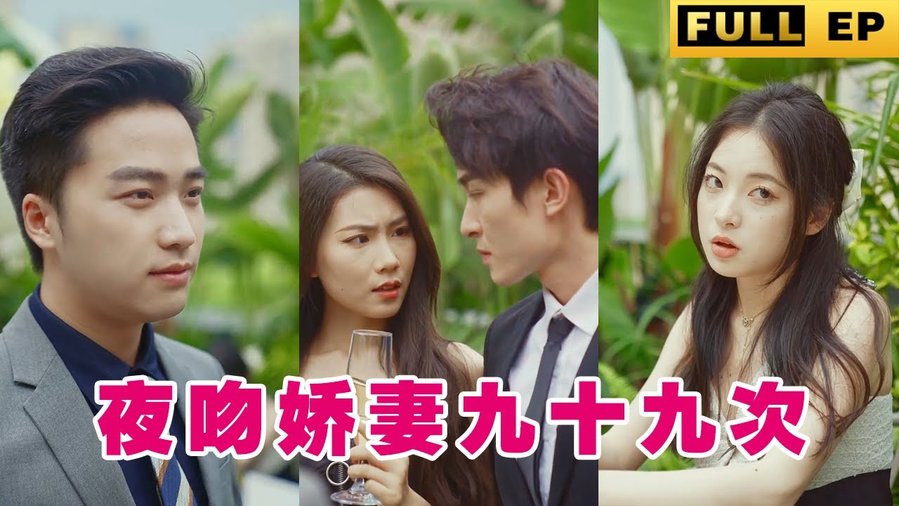 被逼替嫁的爱与痛：夜吻娇妻九十九次
