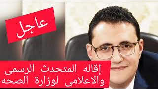 إقاله خالد مجاهد المتحدث الرسمى والاعلامى لوزارة الصحه المصريه