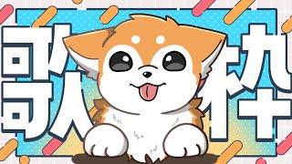 【歌枠】ただいま☆彡 #shorts 【#犬ゆうライブ / #柴犬Vtuber】