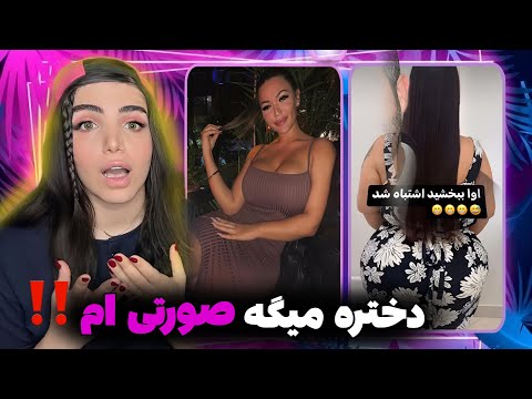 بی تربیت ترین دخترای اینستاگرام چه قری میده 