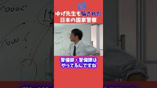 ゆげ先生も騙された日本の国家警察　shorts