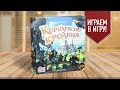 Настольная игра «КОРОЛЕВСТВО КРОЛИКОВ»: ИГРАЕМ! // Bunny Kingdom