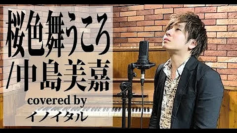تحميل 清木場俊介 桜色舞うころ Cover تحميل 清木場俊介 桜色舞うころ Cover