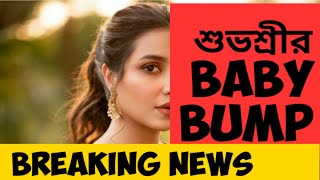 শুভশ্রীর baby bump! প্রথমবার সামনে এল ছবি। Breaking News l Subhashree l Raj Chakraborty l Pregnant