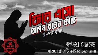 ফিরে আসো আপন রবের কাছে || মাহবুব চৌধুরী || iap tv ||