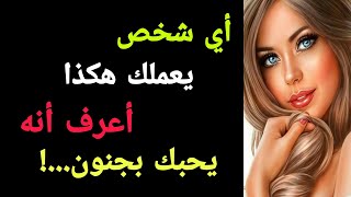 علامات توضح إذا عاملك شخص هكذا أعرف أنه يحبك بجنون|معلومات رائعه من علم النفس