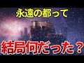 エルデンリング考察 謎の地下都市「永遠の都」を徹底解説