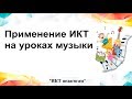 Применение ИКТ на уроках музыки