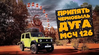 Чернобыльская ЗОНА ОТЧУЖДЕНИЯ. Припять, Чернобыль, ЗГРЛС ДУГА, Чернобыль-2. Выпуск 1