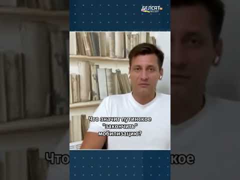 ⁉️Путинская мобилизация закончится через две недели? | Гудков о заявлении Путина #shorts