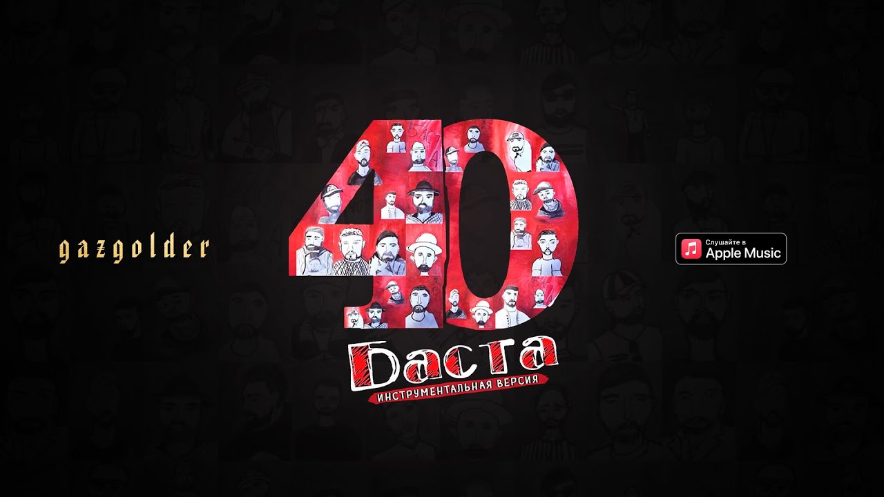 Баста – Кстати (feat. T-Fest) [Instrumental version]