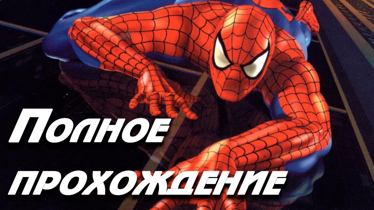 Прохождение человека паука 2001. Spider man 2001. Полное прохождение человека паука