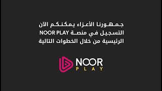 طريقة التسجيل والإشتراك في منصة NoorPlay من خلال الموقع الإلكتروني - YouTube