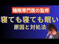 なぜ寝ても寝ても眠い 睡眠専門医が教える慢性的な眠気の原因と解決策 なぜ寝ても寝ても眠い 睡眠専門医が教える慢性的な眠気の原因と解決策