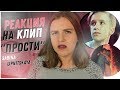 РЕАКЦИЯ НА КЛИП МИШИ СМИРНОВА И САШИ АЙС "ПРОСТИ"