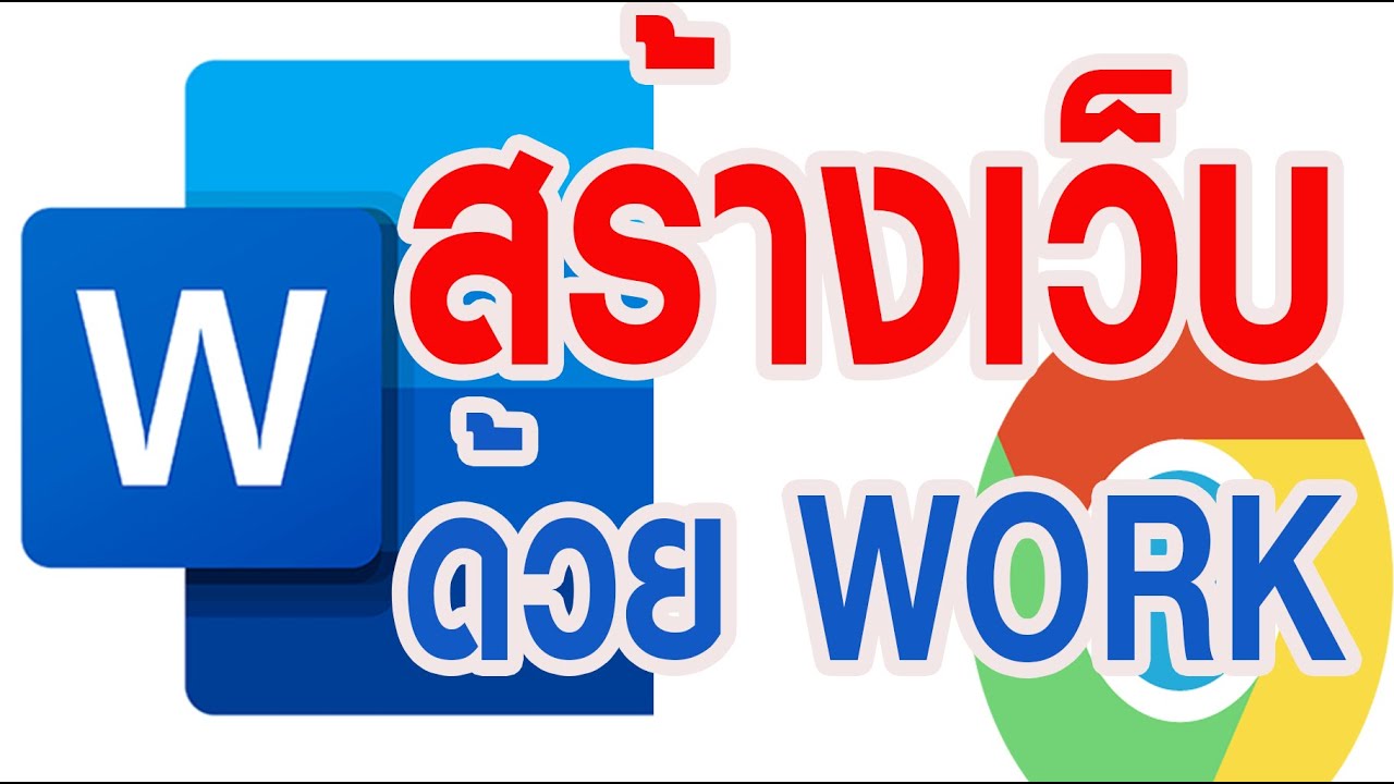 การ สร้าง เว็บเพจ ด้วย โปรแกรม word  New  สร้างเว็บไซต์ด้วย microsoft Word ง่ายมาก