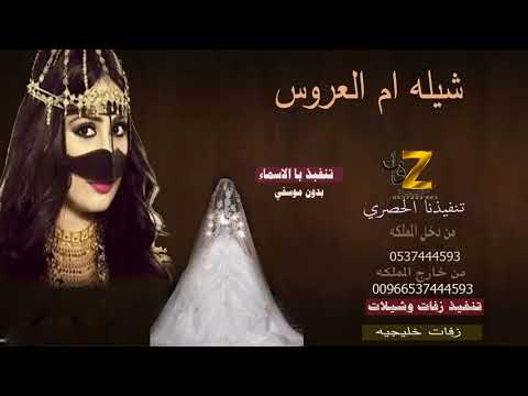 شيله دخول ام العروسه باسم ام سعاد