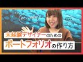 未経験デザイナーのためのポートフォリオの作り方
