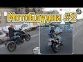 Мотоблудни #2 | Это норма