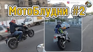 Мотоблудни #2 | Это норма