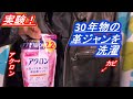 30年前のSchottのライダースを素人が洗濯機で丸洗い 【革ジャンクリーニングカビ落ちるかな】