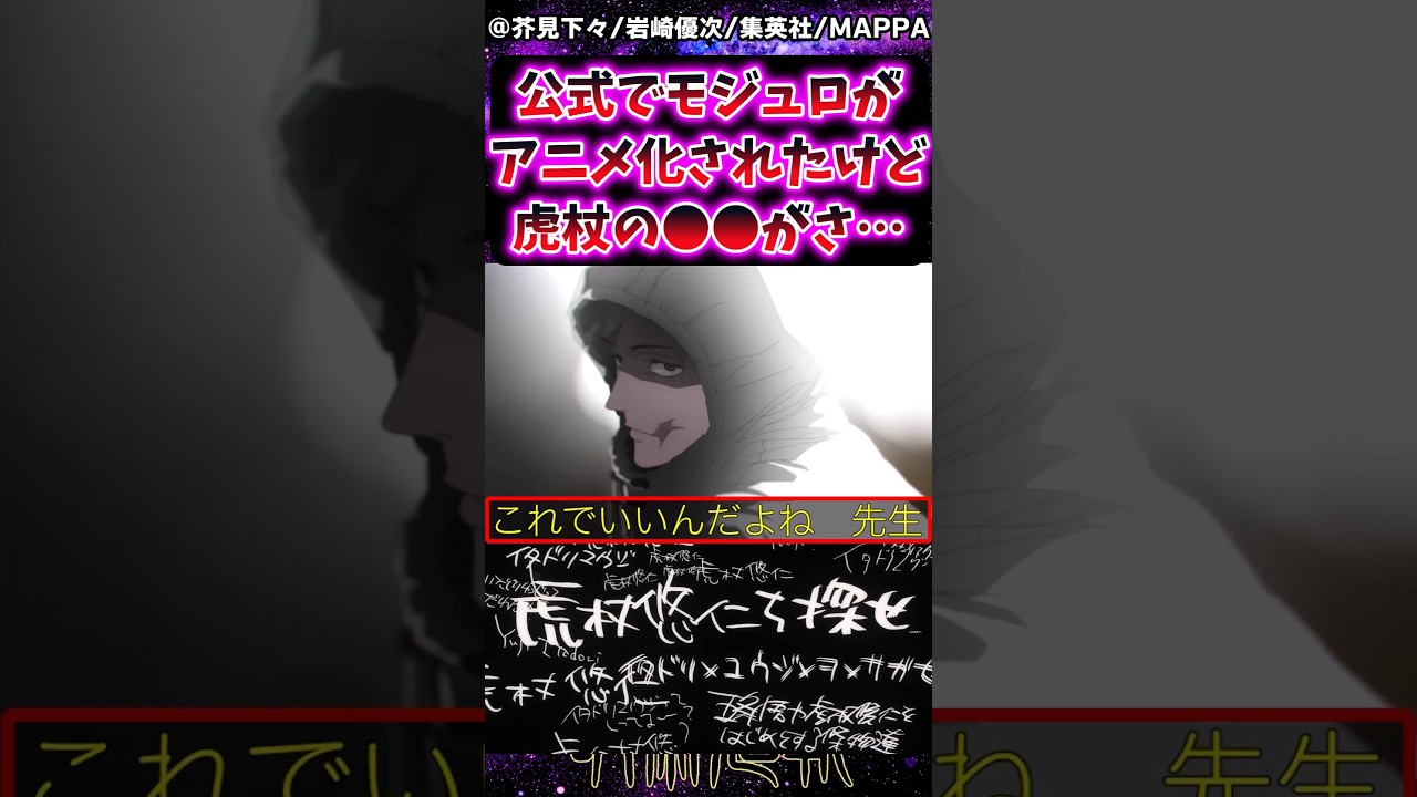 【呪術廻戦モジュロ】公式でアニメ化されたモジュロ虎杖の●●がさ…に対する反応集 #呪術廻戦 #虎杖悠仁 #呪術廻戦モジュロ #反応集 #呪術廻戦≡