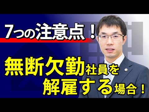 無断欠勤社員への正しい対応とは？重要な7つの注意点を解説！