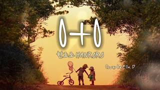 0+0 - 한로로 HANRORO | Cover by Ella D [구독자 요청] (Lyrics ENG/KOR/JPN)
