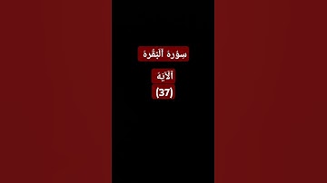 | فتلقى ادم من ربه كلمات فتاب عليه |  ♕ للشيخ العجمي @  كرومات قران كريم ♡ شاشه سوداء # كروما قران