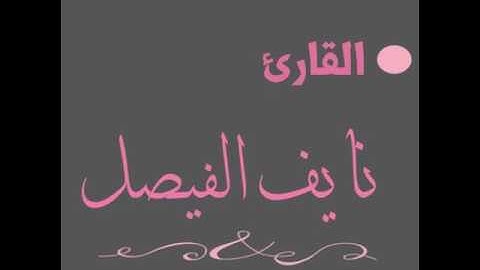 سورة الرحمن | القارئ نايف الفيصل ~ Surat ar-Rahman | Naif al-Faisal