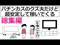 【アニメ】パチンカスのクズ夫だけど超安定して稼いでくる総集編【コントアニメ】