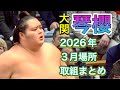 大関 琴櫻 2026年3月場所 取組まとめ【大相撲令和8年3月場所】大阪場所KOTOZAKURA【SUMO OSAKA】2026/3