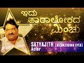 IDU TAARA LOKADA MINCHU || KANNADA ACTOR SATYAJITH || VISHWAM MOVIES