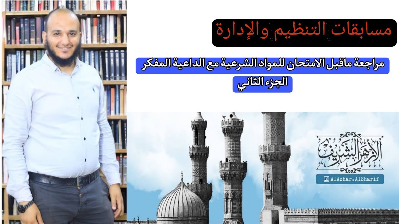 مراجعة ما قبل الإمتحان الجزء الثانى تسريبات المواد الشرعية بمسابقة الأزهر الشريف مع الداعية المفكر