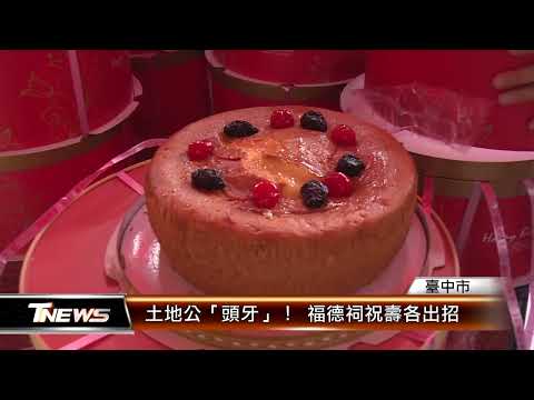 土地公「頭牙」！ 福德祠祝壽各出招 │T-NEWS聯播網
