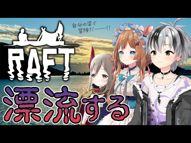 【Raft】海を漂うピザ屋トリオ with えま★おうがすと,エリー・コニファー【鈴木勝/にじさんじ】のサムネイル