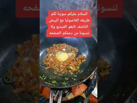 مشاركةالسلام عليكم سوينا لكم طريقه الفاصوليا مع البيض الناشف تابعو الفيديو ولا تنسونا من دعمكم