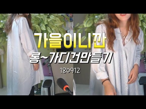 180912 가을 로~~오 롱 셔츠만들기 너의 결혼식에 식탁이...왠말이냐