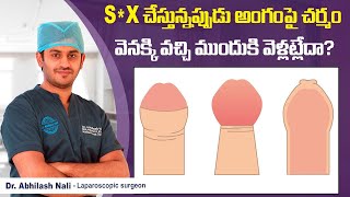 పురుషాంగంపై చర్మం || Symptoms of Paraphimosis in Telugu | Paraphimosis Treatment || Dr Abhilash Nali