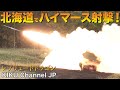 【ハイマース】北海道で射撃！高機動ロケット砲ハイマースの威力