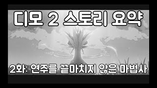 [DEEMO II/디모 2] 함께보는 디모 2 스토리 요약 2화 (설명O, 컷신+연주위주)