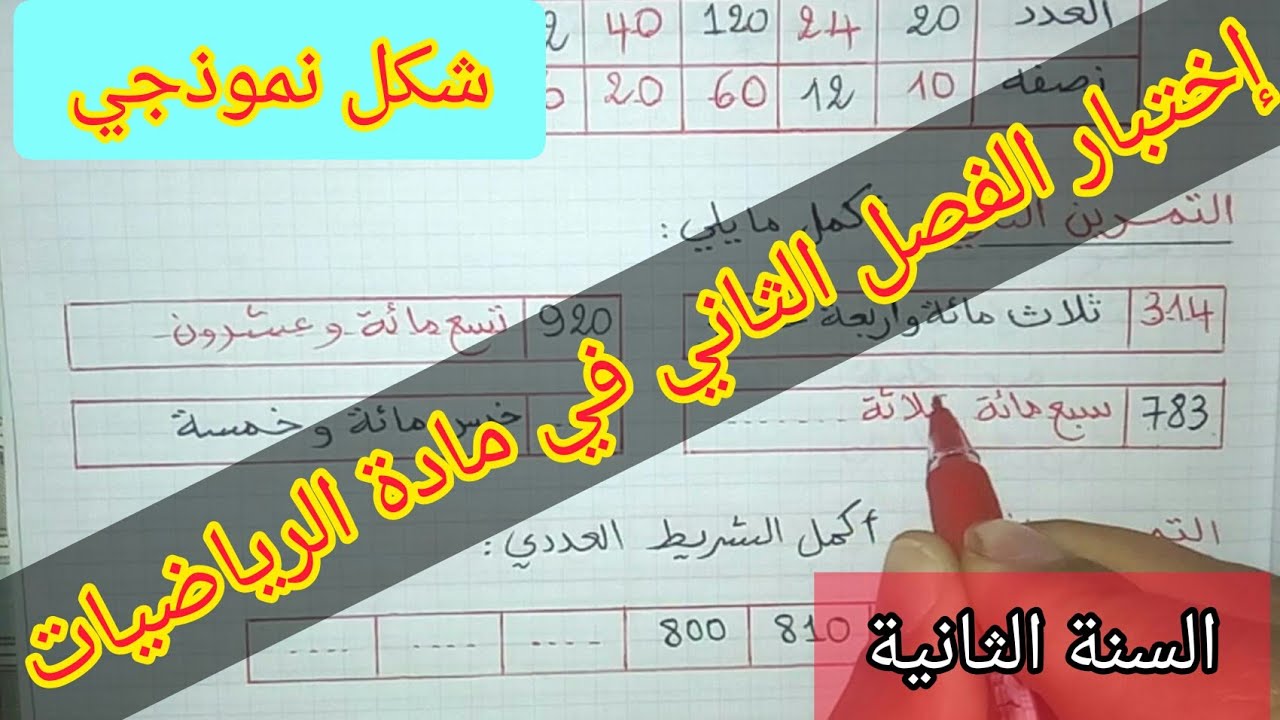الرياضيات الفصل الثاني السنة الثانية