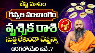 జూన్ గవ్వల పంచాంగం - వృశ్చిక రాశి ఫలాలు | June Vrischika Rasi Phalalu 2025 | Sri Krishnamacharya
