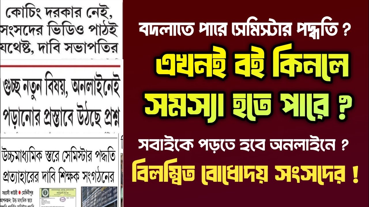ইউটিউব দেখে পড়তে বলছো সংসদ ! সেমিস্টার বাতিল হলে বইয়ের কী হবে ? 