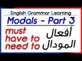 ✔✔ Modal Verbs (part 3): must, have to, need to أفعال المودال - تعلم اللغة الانجليزية