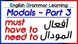 ✔✔ Modal Verbs (part 3): must, have to, need to أفعال المودال - تعلم اللغة الانجليزية