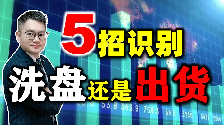 主力洗盤還是出貨？只用5招就能輕鬆識別！建議多看幾遍...... - 天天要聞