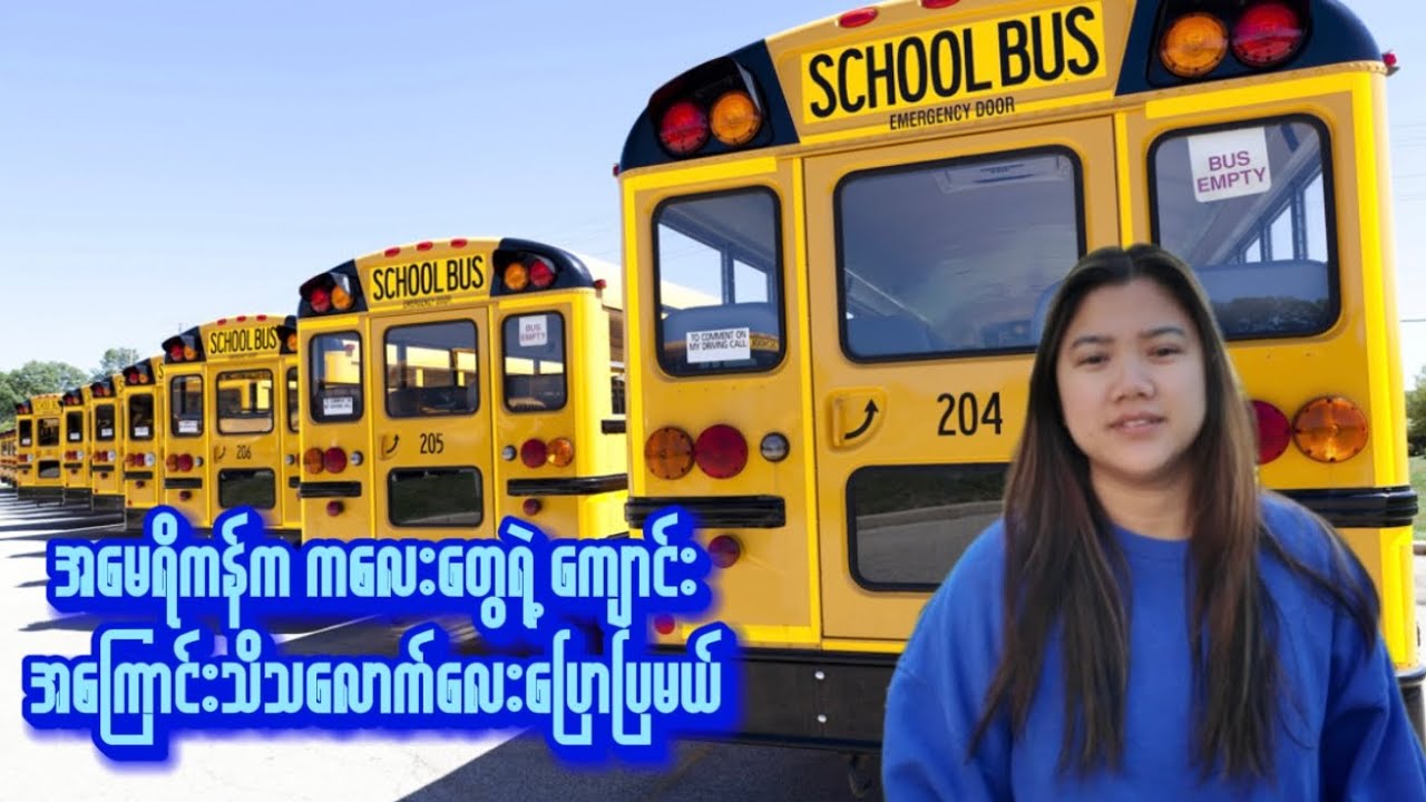 အမေရိကန်က ကျောင်းနေကလေးတွေနဲ့မိဘတွေရဲ့တစ်မနက်တာဖြတ်သန်းပုံ