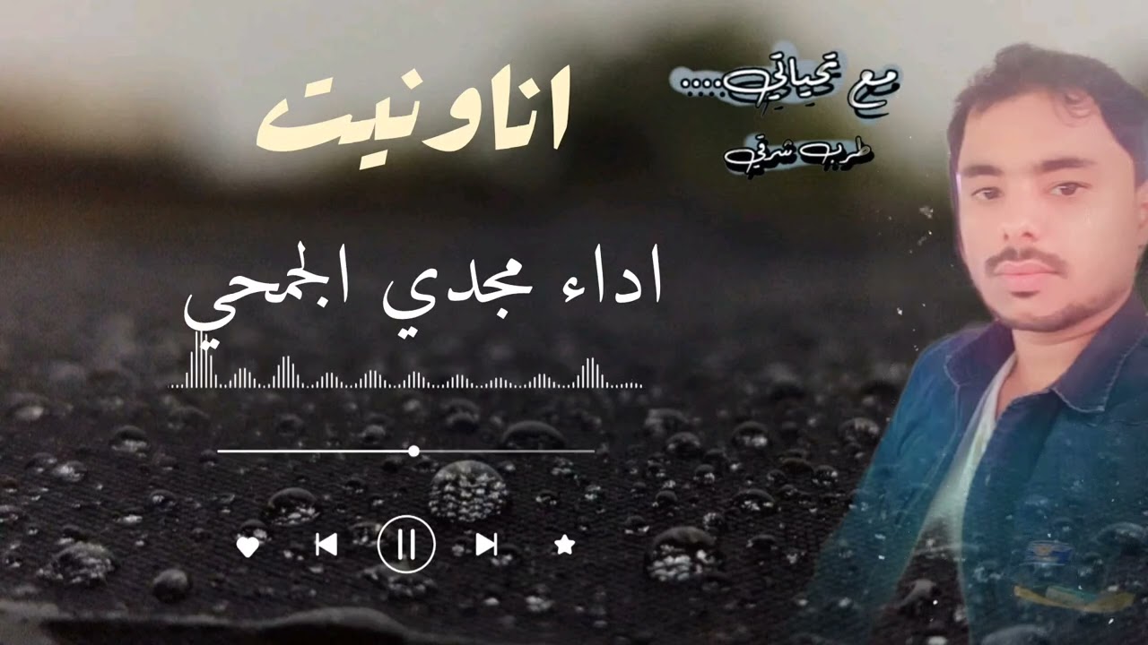 اناونيت/ اداء مجدي الجمحي/ عازف العود عبدالله العجيلي2025